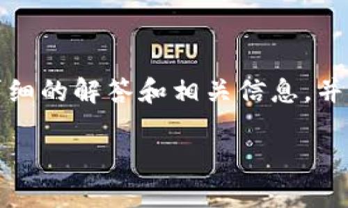 对于“T P钱包能查出在哪登录的吗？”这个问题，我将提供更详细的解答和相关信息，并帮助你了解T P钱包的相关功能和隐私保护措施。以下是内容：

: T P钱包能否追踪登录位置？全面解析与隐私保护