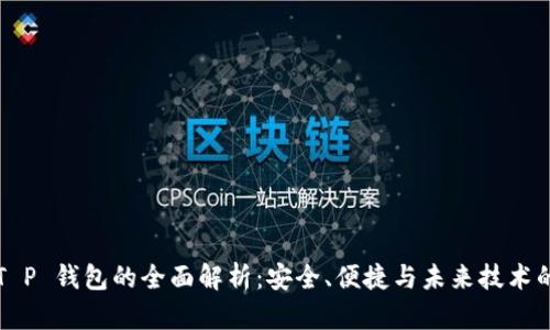 Fantom T P 钱包的全面解析：安全、便捷与未来技术的完美结合