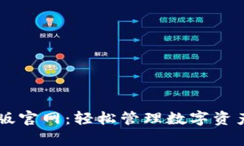 IM钱包安卓版官网：轻松管理数字资产的终极选择