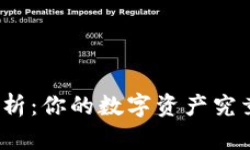 TP钱包安全性解析：你的数字资产究竟能否放心存放？