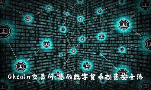 Okcoin交易所：您的数字货币投资安全港