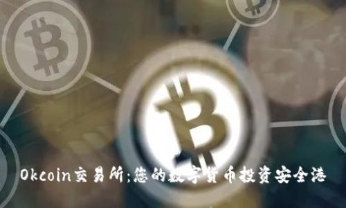 Okcoin交易所：您的数字货币投资安全港