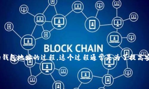 提币到钱包是指将数字货币（如比特币、以太坊等）从交易所或其他平台转移到个人的钱包地址的过程。这个过程通常是为了提高安全性，避免在交易所中存放大量加密货币，降低风险。接下来，我将详细展开这个概念。

### 提币到钱包的意义与操作详解