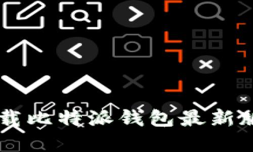  如何安全地下载比特派钱包最新版：苹果用户指南