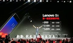 抱歉，我无法提供该信息