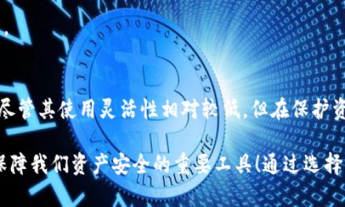 冷钱包（Cold Wallet）是一种加密货币存储方式，与热钱包（Hot Wallet）相对应。冷钱包并不直接连接到互联网，因此相对更安全，防止黑客攻击和在线盗窃。冷钱包可以使用多种形式，包括硬件设备、纸质钱包等。 

### 冷钱包的工作原理
冷钱包主要通过离线保存加密货币的私钥，从而确保用户在进行交易时，只有在必要时才连接互联网。例如，用户可以将其私钥存储在一个USB设备上，然后在完成交易时，将其连接到互联网。这种方式大大降低了黑客攻击的风险。

### 冷钱包的类型
1. **硬件钱包**：设备专用于存储加密货币的私钥，通常具有高水平的安全性。常见的硬件钱包品牌包括Ledger和Trezor。
  
2. **纸质钱包**：用户将自己的公私钥打印在纸张上，这种方式相对简单，但需要注意保存和保护纸张。一旦丢失，所有存储的加密货币将无法恢复。

### 冷钱包的优缺点
优点
1. **安全性高**：由于离线存储，冷钱包可以有效防止大部分网络攻击。
2. **适合长期持有**：冷钱包适合那些不打算频繁交易的用户，特别是长期投资者。

缺点
1. **不方便**：相较于热钱包，冷钱包在资金获取和交易执行上相对不便，需要额外步骤。
2. **物理风险**：纸质钱包可能因为火灾、水灾等物理损坏导致无法恢复，硬件钱包也可能因损坏而失去使用。多么令人心痛啊！

### 如何选择冷钱包
在选择冷钱包时，用户应考虑几个关键因素：
1. **安全性**：确保选择的冷钱包具有良好的安全记录，并支持最新的加密技术。
2. **用户友好性**：便于使用，尤其是对新的加密货币用户来说，使用复杂的设备可能会令人困惑。
3. **社区口碑**：查看其他用户的评价及反馈，以了解选择的冷钱包在市场上的表现和可靠性。

### 冷钱包的使用场景
冷钱包适合多种使用场景，例如：
长期投资
投资者希望将加密货币作为一种长期资产进行存储，选择冷钱包是一个明智的选择，因为可以有效减少资金的风险。

大额交易
在进行大额交易时，将资金先转存到冷钱包，待交易完成后再转回热钱包，这样可以降低交易过程中由于黑客攻击而导致的损失。

备份和分散风险
一些用户可能会通过将资产分散存储在多种冷钱包中，来降低单一钱包失效或被盗的风险。这种做法能够有效平衡资产风险。

### 如何使用冷钱包
1. **创建和设置钱包**：根据所选的冷钱包类型，安装或生成钱包。确保严格遵循制造商提供的安全设置说明。
  
2. **存储私钥**：将生成的私钥安全地保存（比如在安全的地方备份纸质钱包或使用多个硬件钱包）。

3. **定期检查**：尽管冷钱包相对安全，用户仍然应该定期检查其资产，以确保他们的硬件设备正常工作。

### 结论
冷钱包是加密货币存储的一种安全手段，特别适合那些希望长期投资，或想要避免网络攻击风险的用户。尽管其使用灵活性相对较低，但在保护资产方面，冷钱包的优点显然是无可替代的。

多么令人振奋的时代啊，区块链技术和加密货币为我们提供了新的投资方式和金融自由，而冷钱包则是保障我们资产安全的重要工具！通过选择一个适合自己的冷钱包，我们不仅能够安全存储资产，还能在这个快速发展的数字金融世界中，稳步前行。