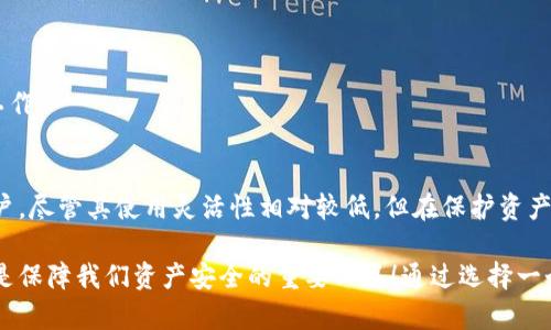 冷钱包（Cold Wallet）是一种加密货币存储方式，与热钱包（Hot Wallet）相对应。冷钱包并不直接连接到互联网，因此相对更安全，防止黑客攻击和在线盗窃。冷钱包可以使用多种形式，包括硬件设备、纸质钱包等。 

### 冷钱包的工作原理
冷钱包主要通过离线保存加密货币的私钥，从而确保用户在进行交易时，只有在必要时才连接互联网。例如，用户可以将其私钥存储在一个USB设备上，然后在完成交易时，将其连接到互联网。这种方式大大降低了黑客攻击的风险。

### 冷钱包的类型
1. **硬件钱包**：设备专用于存储加密货币的私钥，通常具有高水平的安全性。常见的硬件钱包品牌包括Ledger和Trezor。
  
2. **纸质钱包**：用户将自己的公私钥打印在纸张上，这种方式相对简单，但需要注意保存和保护纸张。一旦丢失，所有存储的加密货币将无法恢复。

### 冷钱包的优缺点
优点
1. **安全性高**：由于离线存储，冷钱包可以有效防止大部分网络攻击。
2. **适合长期持有**：冷钱包适合那些不打算频繁交易的用户，特别是长期投资者。

缺点
1. **不方便**：相较于热钱包，冷钱包在资金获取和交易执行上相对不便，需要额外步骤。
2. **物理风险**：纸质钱包可能因为火灾、水灾等物理损坏导致无法恢复，硬件钱包也可能因损坏而失去使用。多么令人心痛啊！

### 如何选择冷钱包
在选择冷钱包时，用户应考虑几个关键因素：
1. **安全性**：确保选择的冷钱包具有良好的安全记录，并支持最新的加密技术。
2. **用户友好性**：便于使用，尤其是对新的加密货币用户来说，使用复杂的设备可能会令人困惑。
3. **社区口碑**：查看其他用户的评价及反馈，以了解选择的冷钱包在市场上的表现和可靠性。

### 冷钱包的使用场景
冷钱包适合多种使用场景，例如：
长期投资
投资者希望将加密货币作为一种长期资产进行存储，选择冷钱包是一个明智的选择，因为可以有效减少资金的风险。

大额交易
在进行大额交易时，将资金先转存到冷钱包，待交易完成后再转回热钱包，这样可以降低交易过程中由于黑客攻击而导致的损失。

备份和分散风险
一些用户可能会通过将资产分散存储在多种冷钱包中，来降低单一钱包失效或被盗的风险。这种做法能够有效平衡资产风险。

### 如何使用冷钱包
1. **创建和设置钱包**：根据所选的冷钱包类型，安装或生成钱包。确保严格遵循制造商提供的安全设置说明。
  
2. **存储私钥**：将生成的私钥安全地保存（比如在安全的地方备份纸质钱包或使用多个硬件钱包）。

3. **定期检查**：尽管冷钱包相对安全，用户仍然应该定期检查其资产，以确保他们的硬件设备正常工作。

### 结论
冷钱包是加密货币存储的一种安全手段，特别适合那些希望长期投资，或想要避免网络攻击风险的用户。尽管其使用灵活性相对较低，但在保护资产方面，冷钱包的优点显然是无可替代的。

多么令人振奋的时代啊，区块链技术和加密货币为我们提供了新的投资方式和金融自由，而冷钱包则是保障我们资产安全的重要工具！通过选择一个适合自己的冷钱包，我们不仅能够安全存储资产，还能在这个快速发展的数字金融世界中，稳步前行。