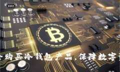 如何安全购买冷钱包产品