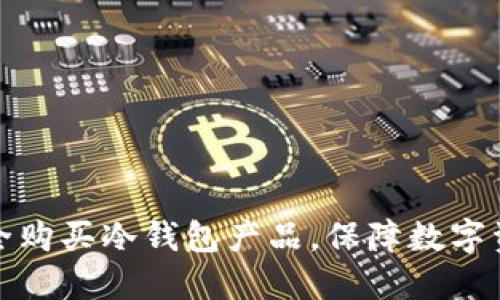 如何安全购买冷钱包产品，保障数字资产安全