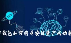 : TP钱包如何将币安链资产