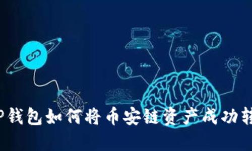 : TP钱包如何将币安链资产成功转移？