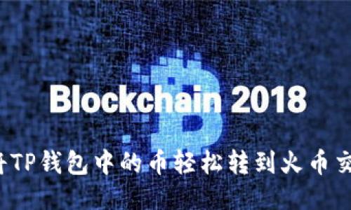 如何将TP钱包中的币轻松转到火币交易所？