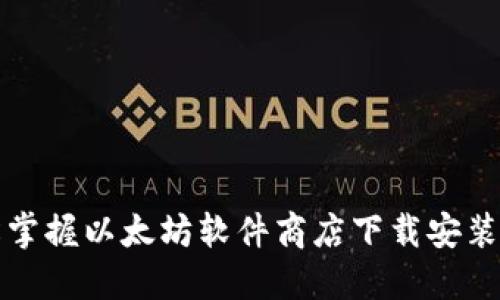 轻松掌握以太坊软件商店下载安装教程