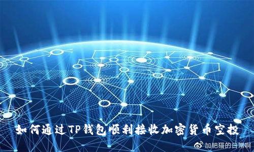 如何通过TP钱包顺利接收加密货币空投