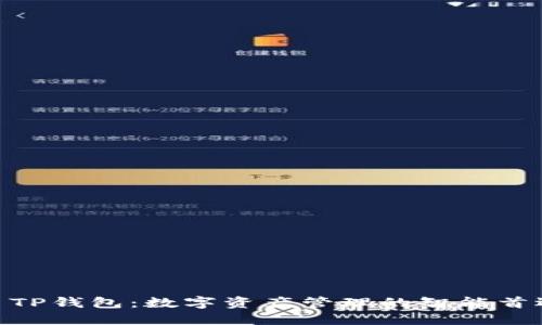 : TP钱包：数字资产管理的智能首选