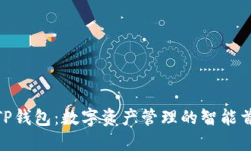 : TP钱包：数字资产管理的智能首选