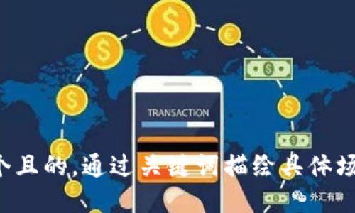 思考一个且的，通过关键词描绘具体场景，放进