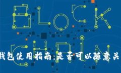 冷钱包使用指南：是否可