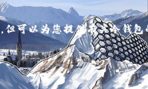 注意：我无法提供具体的产品推荐或财务建议，但可以为您提供有关冷钱包的信息和相关内容。以下是您请求的信息框架。


选择免费的冷钱包：安全与便利的完美结合