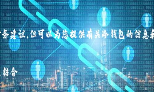 注意：我无法提供具体的产品推荐或财务建议，但可以为您提供有关冷钱包的信息和相关内容。以下是您请求的信息框架。


选择免费的冷钱包：安全与便利的完美结合