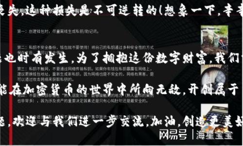    冷钱包无法到账的原因与解决方案  /   
 guanjianci  冷钱包, 加密货币, 账户问题  /guanjianci 

冷钱包是什么？
随着区块链技术的飞速发展，越来越多的人开始接触和投资加密货币。在这个过程中，冷钱包作为一种安全存储加密货币的工具，逐渐被大众所熟知。冷钱包通常指的是断网状态下的钱包设备，它能够有效防止黑客攻击和网络盗窃。
相较于热钱包（即在线钱包），冷钱包提供了更高的安全性，因此成为许多投资者的首选。但即使冷钱包的安全性如此之高，它并非万无一失，有时我们也会面临到账失败的困扰。究竟是什么原因导致冷钱包无法到账呢？让我们一起来探讨。

冷钱包无法到账的常见原因
冷钱包无法到账的原因有很多，以下是一些最常见的情况：

h41. 交易未被确认/h4
加密货币的交易需要经过网络节点的确认。在区块链网络拥堵情况下，用户的交易可能会长时间处于未确认状态，导致冷钱包无法到账。如果您使用的交易所或平台存在网络延迟，您的资产将在确认完成后才能转入冷钱包。

h42. 错误的接收地址/h4
当您尝试将加密货币转移到冷钱包时，输入了错误的接收地址也是一个常见问题。即使是一个字符的错误都会导致资金无法到账。因此，在转账前请务必仔细检查您输入的地址，确保无误！多么重要的一步呀！

h43. 钱包兼容性问题/h4
不同的加密货币使用不同的协议和区块链网络。如果您将某一种币发送到不支持该币的冷钱包，可能会导致资产无法到账。在选择冷钱包时，请确保其支持您所持有的加密货币！这是否让你想起了什么？

h44. 私钥或助记词丢失/h4
冷钱包的安全性来自于它的私钥。如果您的私钥或助记词丢失，将无法访问您的资产。这对于任何一个投资者来说，都是一种巨大的风险！如何才能避免这样的损失呢？

冷钱包到账问题的解决方案
遇到冷钱包无法到账的问题，许多人可能会感到焦虑和不安。其实，有些问题是可以通过适当的措施进行解决的。以下是一些建议，希望能够帮助您顺利到账。

h41. 检查交易状态/h4
首先，您可以通过区块链浏览器检查交易状态。这是一种直接的方法，可以清楚地知道您的交易是否被确认、处于什么状态。这让您对自己的资产有更清晰的了解，也能有效减少焦虑感！

h42. 确认地址准确性/h4
检查您输入的收款地址是否正确。如果发现错误，您需要联系收款方，看看是否有可能撤销交易（这在大多数情况下是不能的，但不妨一试）。同样，确保在未来的交易中逐字逐句的检查输入的地址！

h43. 选择合适的钱包/h4
如果您频繁交易不同类型的加密货币，使用支持多种币种的冷钱包是个不错的选择。同时，在选择冷钱包时，不仅要关注安全性，还要考虑其操作的友好性与设备兼容性。选择适合自己的钱包，才能更好地管理资产，避免不必要的麻烦！

h44. 备份私钥与助记词/h4
务必定期备份您的私钥和助记词，且在安全的地方妥善保存。丢失这些信息可能会导致您对资金的完全丧失，这种损失是不可逆转的！想象一下，辛辛苦苦攒下来的资产，转眼间就这样消失在了你面前，多么让人心痛的事情。

总结与展望
在加密货币的世界中，冷钱包的安全性无疑是其受欢迎的关键所在。然而，在日常使用中，冷钱包到账问题也时有发生。为了拥抱这份数字财富，我们需要时刻保持警惕，避免因小失大。通过不断学习和适应新的技术变革，我们才能更好地应对未来的挑战！

无论在投资的过程中遇到什么困难，请保持平常心，仔细分析，积极寻求解决方法。也许在不久的将来，您能在加密货币的世界中所向无敌，开创属于自己的辉煌！多么令人振奋的前景呀！

以上就是关于冷钱包无法到账的原因与解决方案的详细介绍，希望能够帮到正在阅读的您！如有更多问题，欢迎与我们进一步交流。加油，创造更美好的未来！