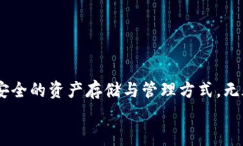 xiaoti如何将FIL币提至冷钱包以备牛市？/xiaoti  
FIL币, 冷钱包, 牛市/guanjianci  

引言：为何要将FIL币提至冷钱包？  
在加密货币投资的世界中，安全性与方便性常常是投资者面临的两大挑战。如何保护自己的数字资产，尤其是在加密市场 bullish（牛市）时，更是每位投资者需要考量的核心问题。将FIL（Filecoin）币提至冷钱包是一个值得你考虑的重要步骤！多么令人振奋，我们的投资能够在安全的环境中增值！  

了解FIL币及其市场表现  
Filecoin是一个去中心化的存储网络，旨在解决数据存储和管理的问题。随着加密货币的日益普及，FIL币的价值波动也给投资者带来了机遇与挑战。在牛市期间，FIL币往往会显著上涨，这使得许多投资者涌入市场，然而伴随这股热潮而来的，是安全风险的上升。因此，了解FIL币的市场表现至关重要。在这一过程中，使用冷钱包将FIL币存储起来，不仅是保护资产的有效方式，更是在牛市中避免不必要损失的明智选择。  

冷钱包的概念与优势  
冷钱包，顾名思义，是一种不连接互联网的数字货币存储方式。它包括硬件钱包、纸钱包等握有私钥的方式。与热钱包（在线钱包）相比，冷钱包的最大优势在于安全性。你是否想过，投资的同时还需面对黑客攻击和数据丢失的风险？冷钱包的存在，无疑是为资产保值提供了一道安全屏障！  

如何选择适合的冷钱包  
选择冷钱包时，你可能会感到眼花缭乱，市场上有众多选择。一个适合你的冷钱包需要考虑以下几个方面：  
ul  
listrong安全性：/strong选择知名品牌，确保钱包安全漏洞较少。/li  
listrong用户体验：/strong直观易用的界面，将为你提供更好的使用体验。/li  
listrong多币种支持：/strong确保钱包能够支持FIL及其他你投资的币种。/li  
listrong售后服务：/strong优质的客户服务，提供必要时的技术支持。/li  
/ul  
选择好冷钱包后，让我们来看具体的操作流程！  

将FIL币提至冷钱包的步骤  
提取FIL币到冷钱包，听起来似乎很复杂，但其实只需几个简单步骤，就可以安心将你的数字资产存储起来。下面的步骤将帮助你轻松完成这一过程：  

h4步骤一：设置冷钱包/h4  
首先，你需要按照冷钱包的说明，设置并激活你的设备。通常，在首次使用冷钱包时，需要下载相关软件并用其生成钱包地址。在这一过程中，请务必保护好你的安全备份和私钥！不要让任何人知道你的私钥，这非常重要，稍有不慎，损失可能是不可逆的！  

h4步骤二：准备提取FIL币/h4  
在你从交易所提取FIL币之前，考虑到网络手续费，确保你的钱包地址是正确无误的。这也是为确保你不会因为错误而导致资产损失的第二道保障！接下来，登录你的交易所账号，找到提币选项，输入你冷钱包的地址，以及你要提取的数量。  

h4步骤三：确认交易/h4  
在确认交易时，交易所通常会要求你进行二次确认，有时还会要求输入双因素认证的代码。确保你认真核对所有信息！这是一道必要的防线，避免任何因输入错误导致的损失。确认无误后，提交即可！  

h4步骤四：等待提币到账/h4  
通常，提币需要等待一定的处理时间。别急，这个过程可能需要几分钟、几小时，甚至几天，具体时间取决于区块链网络的拥堵情况。这时候，你可以打开手机，随时关注交易状态，等待您的FIL币安全抵达冷钱包，享受这段期待的时光！  

牛市下的持有策略  
将FIL币存储在冷钱包后，接下来是制定牛市下的持有策略。在市场良好的情况下，许多投资者会考虑短期内买入卖出以盈利。然而冷静的思考和适当的策略，会帮助你在这一过程中做出更加明智的决策。  
ul  
listrong保持警觉：/strong即使在牛市中，也不要忽视市场变化，随时关注市场新闻和动态。/li  
listrong设定止盈止损：/strong在牛市中，投资者往往会陷入过度乐观，设定止盈与止损，帮助你合理止损，规避风险。/li  
listrong定期审视投资组合：/strong对投资组合进行定期审视，历史数据并不总能指明未来的发展方向，适时调整也是必要的。/li  
/ul  
这些策略不仅能帮助你在牛市中保持清醒，保护你的数字资产，更能让你在行情波动时做出及时反应，缩短损失，甚至实现盈利！  

总结：以冷钱包保驾护航，安全迎接牛市  
通过本文的介绍，你应该对如何将FIL币提至冷钱包以备牛市，有了更加清晰的认识。面对未来加密货币 Markt （市场）的种种可能性，做好资产的安全管理是至关重要的。在牛市来临之前，掌握安全的资产存储与管理方式，无疑会让你的投资之路更加顺畅！  
无论市场如何变化，将自己的资产安全放在首位，始终是明智之举。让我们一起期待未来，享受加密世界的魅力！多么令人振奋的时刻，投资与安全同行，便是迎接成功的开始。