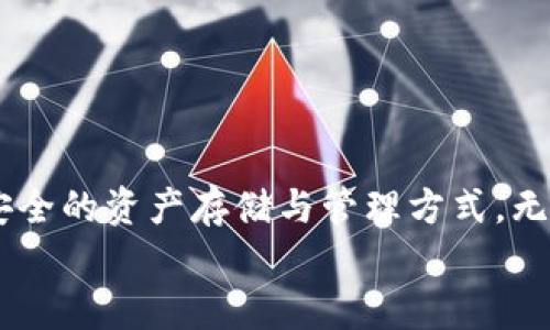 xiaoti如何将FIL币提至冷钱包以备牛市？/xiaoti  
FIL币, 冷钱包, 牛市/guanjianci  

引言：为何要将FIL币提至冷钱包？  
在加密货币投资的世界中，安全性与方便性常常是投资者面临的两大挑战。如何保护自己的数字资产，尤其是在加密市场 bullish（牛市）时，更是每位投资者需要考量的核心问题。将FIL（Filecoin）币提至冷钱包是一个值得你考虑的重要步骤！多么令人振奋，我们的投资能够在安全的环境中增值！  

了解FIL币及其市场表现  
Filecoin是一个去中心化的存储网络，旨在解决数据存储和管理的问题。随着加密货币的日益普及，FIL币的价值波动也给投资者带来了机遇与挑战。在牛市期间，FIL币往往会显著上涨，这使得许多投资者涌入市场，然而伴随这股热潮而来的，是安全风险的上升。因此，了解FIL币的市场表现至关重要。在这一过程中，使用冷钱包将FIL币存储起来，不仅是保护资产的有效方式，更是在牛市中避免不必要损失的明智选择。  

冷钱包的概念与优势  
冷钱包，顾名思义，是一种不连接互联网的数字货币存储方式。它包括硬件钱包、纸钱包等握有私钥的方式。与热钱包（在线钱包）相比，冷钱包的最大优势在于安全性。你是否想过，投资的同时还需面对黑客攻击和数据丢失的风险？冷钱包的存在，无疑是为资产保值提供了一道安全屏障！  

如何选择适合的冷钱包  
选择冷钱包时，你可能会感到眼花缭乱，市场上有众多选择。一个适合你的冷钱包需要考虑以下几个方面：  
ul  
listrong安全性：/strong选择知名品牌，确保钱包安全漏洞较少。/li  
listrong用户体验：/strong直观易用的界面，将为你提供更好的使用体验。/li  
listrong多币种支持：/strong确保钱包能够支持FIL及其他你投资的币种。/li  
listrong售后服务：/strong优质的客户服务，提供必要时的技术支持。/li  
/ul  
选择好冷钱包后，让我们来看具体的操作流程！  

将FIL币提至冷钱包的步骤  
提取FIL币到冷钱包，听起来似乎很复杂，但其实只需几个简单步骤，就可以安心将你的数字资产存储起来。下面的步骤将帮助你轻松完成这一过程：  

h4步骤一：设置冷钱包/h4  
首先，你需要按照冷钱包的说明，设置并激活你的设备。通常，在首次使用冷钱包时，需要下载相关软件并用其生成钱包地址。在这一过程中，请务必保护好你的安全备份和私钥！不要让任何人知道你的私钥，这非常重要，稍有不慎，损失可能是不可逆的！  

h4步骤二：准备提取FIL币/h4  
在你从交易所提取FIL币之前，考虑到网络手续费，确保你的钱包地址是正确无误的。这也是为确保你不会因为错误而导致资产损失的第二道保障！接下来，登录你的交易所账号，找到提币选项，输入你冷钱包的地址，以及你要提取的数量。  

h4步骤三：确认交易/h4  
在确认交易时，交易所通常会要求你进行二次确认，有时还会要求输入双因素认证的代码。确保你认真核对所有信息！这是一道必要的防线，避免任何因输入错误导致的损失。确认无误后，提交即可！  

h4步骤四：等待提币到账/h4  
通常，提币需要等待一定的处理时间。别急，这个过程可能需要几分钟、几小时，甚至几天，具体时间取决于区块链网络的拥堵情况。这时候，你可以打开手机，随时关注交易状态，等待您的FIL币安全抵达冷钱包，享受这段期待的时光！  

牛市下的持有策略  
将FIL币存储在冷钱包后，接下来是制定牛市下的持有策略。在市场良好的情况下，许多投资者会考虑短期内买入卖出以盈利。然而冷静的思考和适当的策略，会帮助你在这一过程中做出更加明智的决策。  
ul  
listrong保持警觉：/strong即使在牛市中，也不要忽视市场变化，随时关注市场新闻和动态。/li  
listrong设定止盈止损：/strong在牛市中，投资者往往会陷入过度乐观，设定止盈与止损，帮助你合理止损，规避风险。/li  
listrong定期审视投资组合：/strong对投资组合进行定期审视，历史数据并不总能指明未来的发展方向，适时调整也是必要的。/li  
/ul  
这些策略不仅能帮助你在牛市中保持清醒，保护你的数字资产，更能让你在行情波动时做出及时反应，缩短损失，甚至实现盈利！  

总结：以冷钱包保驾护航，安全迎接牛市  
通过本文的介绍，你应该对如何将FIL币提至冷钱包以备牛市，有了更加清晰的认识。面对未来加密货币 Markt （市场）的种种可能性，做好资产的安全管理是至关重要的。在牛市来临之前，掌握安全的资产存储与管理方式，无疑会让你的投资之路更加顺畅！  
无论市场如何变化，将自己的资产安全放在首位，始终是明智之举。让我们一起期待未来，享受加密世界的魅力！多么令人振奋的时刻，投资与安全同行，便是迎接成功的开始。