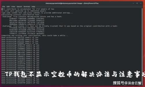 : TP钱包不显示空投币的解决办法与注意事项