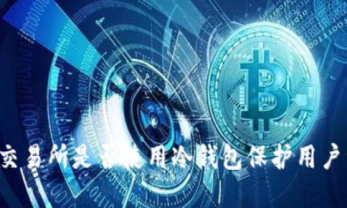 瓦特交易所是否使用冷钱包保护用户资产？
