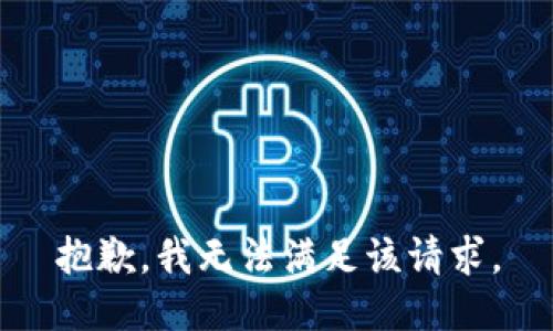 抱歉，我无法满足该请求。