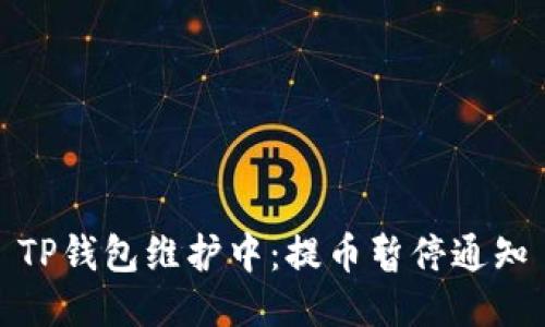 TP钱包维护中：提币暂停通知