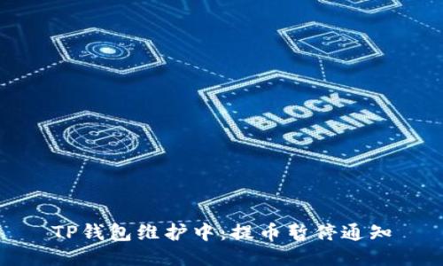 TP钱包维护中：提币暂停通知