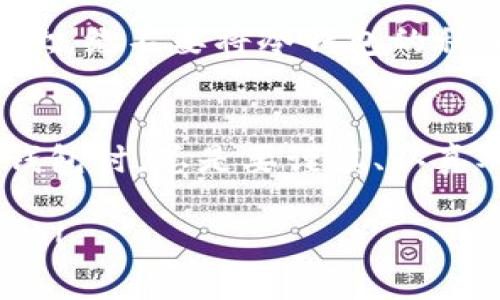   冷钱包的密码可以改吗？全面解析安全策略！ / 
 guanjianci 冷钱包, 密码, 安全 /guanjianci 

一、什么是冷钱包？
在谈论冷钱包的密码是否可以更改之前，我们首先要明白什么是冷钱包。冷钱包是一种存储加密货币的设备或软件，它与互联网没有直接连接，因此在安全性上相较于热钱包来说，风险明显降低。冷钱包可以是硬件设备（如Ledger、Trezor等），也可以是纸质钱包（即将私钥打印在纸上的形式）。

二、冷钱包的密码和安全性
冷钱包通常需要密码或其他形式的身份验证来保护存储的资产。这个密码是确保你的资产安全的第一道防线。因此，了解如何管理这个密码，对于每个持有加密货币的人来说都是至关重要的！

三、冷钱包的密码是否可以更改？
答案是，取决于你使用的冷钱包的类型和具体品牌，一些冷钱包是可以更改密码的，而一些则不支持这个功能。举个例子，很多硬件钱包允许你在设置时创建密码，并且在特定的情况下允许你修改这个密码。

四、如何更改冷钱包密码？
如果你的冷钱包支持更改密码，这个过程通常会遵循几个简单的步骤。首先，你需要连接冷钱包到你的电脑或手机，进入钱包的管理软件。然后，在设置或安全选项中找到更改密码的选项。输入你当前的密码，然后输入并确认新密码。这听起来简单，但请确保你选择一个强密码，以保护你的资产安全！

五、忘记冷钱包密码怎么办？
如果你不小心忘记了冷钱包的密码，事情可能会变得复杂。有些冷钱包提供恢复选项，通常是在创建钱包时生成的一组助记词或恢复短语。在输入正确的恢复短语后，你可以重置密码。多么令人振奋！但如果你没有这些助记词，可能就几乎无法恢复你的钱包！这再次强调了在使用冷钱包时正确存储这些信息的重要性！

六、为什么定期更改密码也是一个好习惯？
定期更改密码可以有效地减少安全风险！网路上黑客层出不穷，保护你的加密资产应该是持续的，而不仅仅是一个一次性的任务。即使一个密码一开始是安全的，随着时间的推移，它也可能被泄露或破解。因此，定期更新密码，保持警惕，绝对是明智之举！

七、选择强密码的技巧
创建一个强密码并不难！好的密码应该是至少12个字符长，包括大写字母、小写字母、数字和特殊符号。避免使用生日、姓名等容易被猜测的信息。一个好的方法是使用密码管理器，它可以帮助生成和保存复杂的密码，减少你在管理多个密码时的压力！如此一来，你可以将精力集中在更重要的事情上，而不是像侦探一样追寻那些复杂的密码！

八、冷钱包使用中的安全建议
除了定期更改密码和选择强密码，还有一些安全使用冷钱包的建议。第一，确保冷钱包的固件是最新的，制造商通常会发布更新，以修复漏洞和加强安全性。其次，绝不要将冷钱包的私钥或助记词存储在网上，诸如云存储服务等。最后，不要与他人分享你的密码或助记词，因为这意味着你给了他们对你资产的完全控制权！

九、总结
冷钱包的安全性是保护你加密资产的关键，而密码在其中起着至关重要的作用。根据冷钱包的品牌和型号，有些允许你更改密码，而有些则不支持。在使用冷钱包时，总是要谨慎、认真对待这个过程！希望这篇文章能够给你带来一些启发，让你在加密货币的世界中更安全地航行！多么令人兴奋的时代啊！ 

最后，请不要忘记，冷钱包只是工具，最重要的还是你如何使用它。保护好你的资产，教育你自己，始终保持警惕，才能在快速变化的加密市场中，赢得更大的成功！