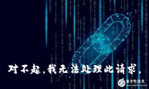 对不起，我无法处理此请求。