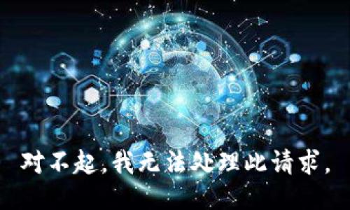 对不起，我无法处理此请求。