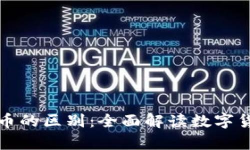 泰达币与比特币的区别：全面解读数字货币的两种形态