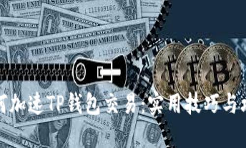 如何加速TP钱包交易：实用技巧与攻略