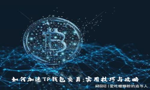 如何加速TP钱包交易：实用技巧与攻略