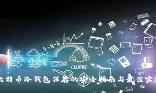 比特币冷钱包保存的安全指南与最佳实践