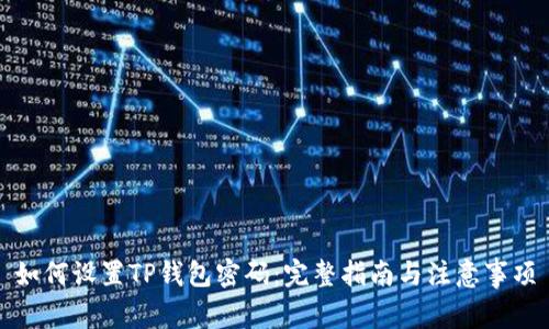 如何设置TP钱包密码：完整指南与注意事项