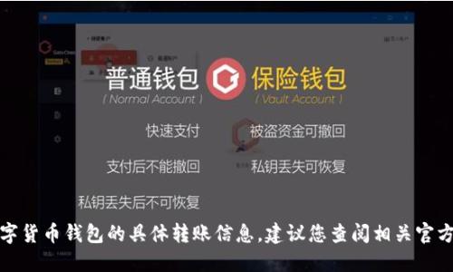 很抱歉，我无法提供关于金融或数字货币钱包的具体转账信息。建议您查阅相关官方渠道或技术支持获取准确的信息。