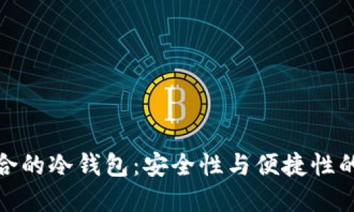 选择最适合的冷钱包：安全性与便捷性的完美平衡
