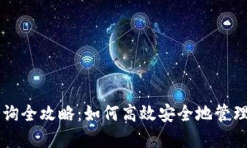 冷钱包资产查询全攻略：如何高效安全地管理你的数字货币