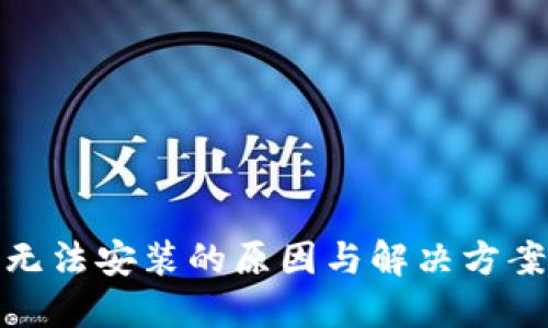 TP钱包无法安装的原因与解决方案大揭秘