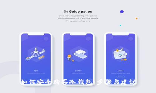 如何安全购买冷钱包：步骤与建议