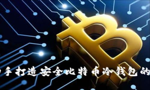 自己动手打造安全比特币冷钱包的全攻略