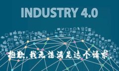 抱歉，我无法满足这个请