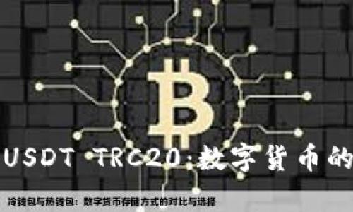 深入解析USDT TRC20：数字货币的未来之路