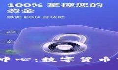 全球USDT交易中心：数字货