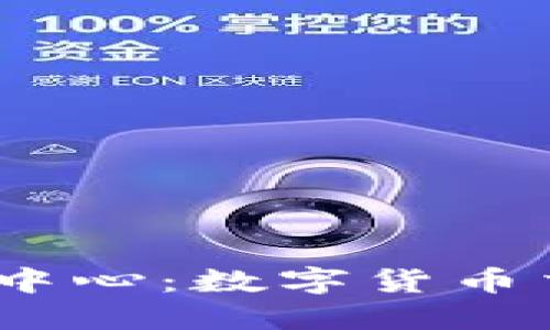 全球USDT交易中心：数字货币交易的新兴平台